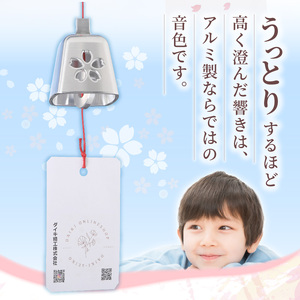 アルミ風鈴「さくら」[042D02]インテリア風鈴 さくら風鈴 アルミ風鈴 金属風鈴