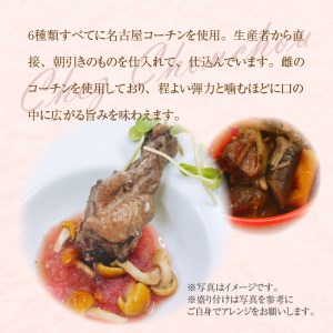 小牧発祥！名古屋コーチンフレンチセット（1～2人前）[043C02]