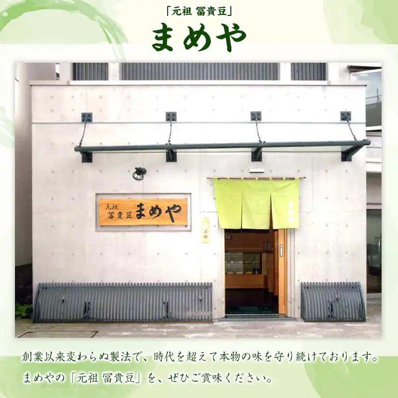 元祖 冨貴豆 1160g ～時代を超えた本物の味～ FZ20-754