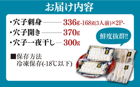 対馬産 活〆 穴子 ３点 セット E 新鮮 あなご 刺身 天ぷら 海鮮 6人前  [WAS005]