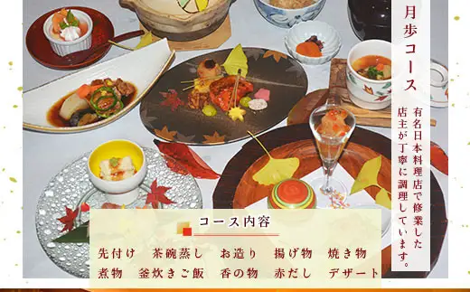 食事券 月歩コース 1名分 [和処　月歩 福岡県 宇美町 um40azo870001]