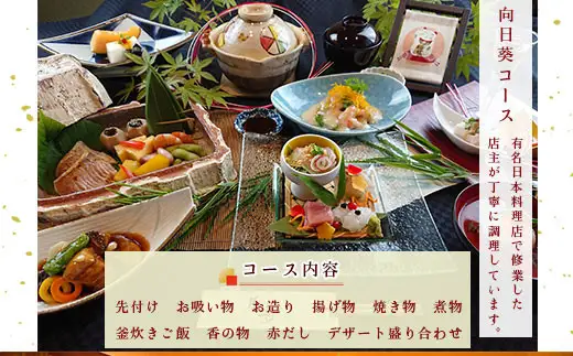 食事券 向日葵コース 1名分 [和処　月歩 福岡県 宇美町 um40azo870003]
