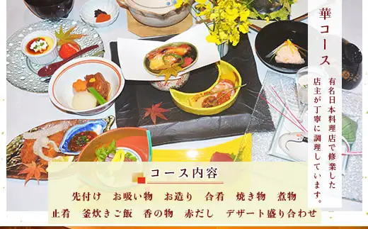 食事券 華コース 1名分 [和処　月歩 福岡県 宇美町 um40azo870004]