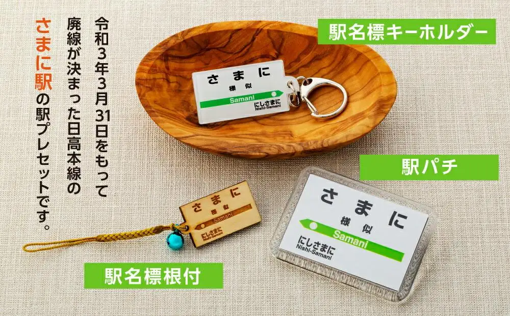 駅プレセット（さまに駅）鉄道グッズ