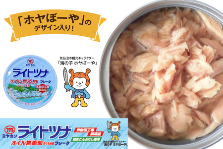 缶詰 ライトツナフレーク オイル無添加 70g ×12缶 [ミヤカン 宮城県 気仙沼市 20565670]