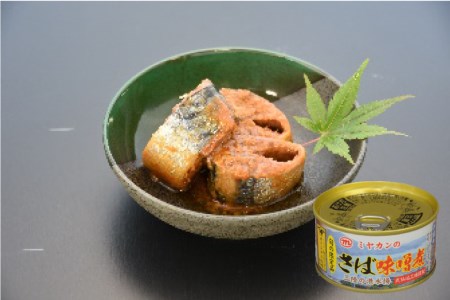 缶詰 三陸の海から ミヤカンのさば水煮・味噌煮セット 各175g×6缶 計12缶 [ミヤカン 宮城県 気仙沼市 20564182]