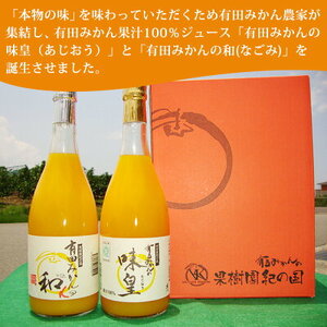 ZY6102n_有田みかんの味皇 720ml×6本 セット【和歌山 みかんジュース ミカンジュース ストレート 無添加 果汁100% 有田】