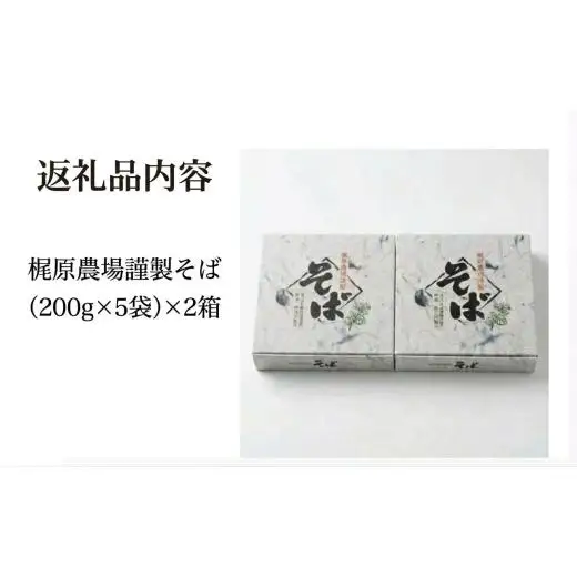 北海道安平町産 梶原農場謹製そば (200g×5袋)×2箱