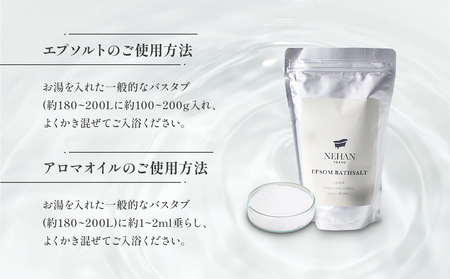 【NEHAN TOKYO】エプソルト＋バスアロマオイルセット（入浴料）　エプソムソルト　セット　アロマオイル　ボディケア　ギフト　母の日　父の日　敬老の日　クリスマスプレゼント　バスソルト