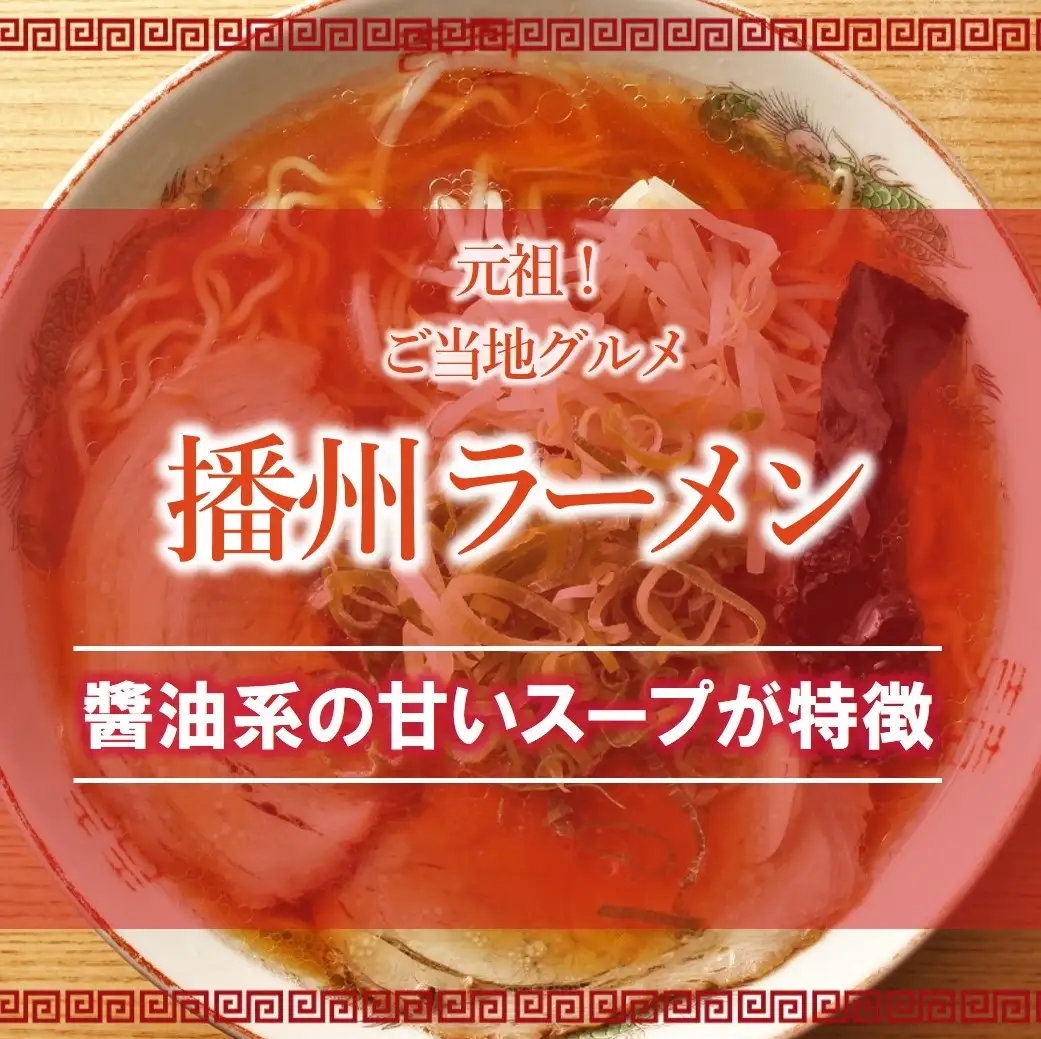 【行列の人気店】内橋ラーメンの「播州ラーメン」３食セット ～至極の甘いご当地ラーメン～ 〔05-40〕
