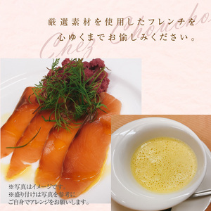 お家で本格フレンチ！シェフディナーセット １～2人前[043C03]