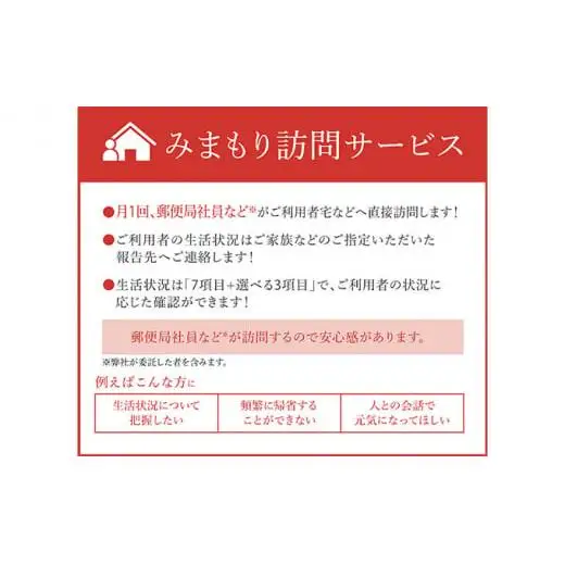 みまもり訪問サービス（6か月間）