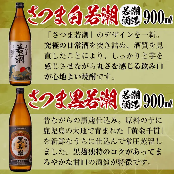 ＜入金確認後、2週間以内に発送！＞志布志焼酎「志」若潮セット 計4本(4種、720ml・900ml) お酒 焼酎 芋焼酎 鹿児島 ロック 水割り お湯割り セット 飲み比べ a9-057-2w