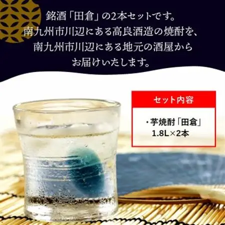 焼酎「田倉」1.8L×2本【1185926】