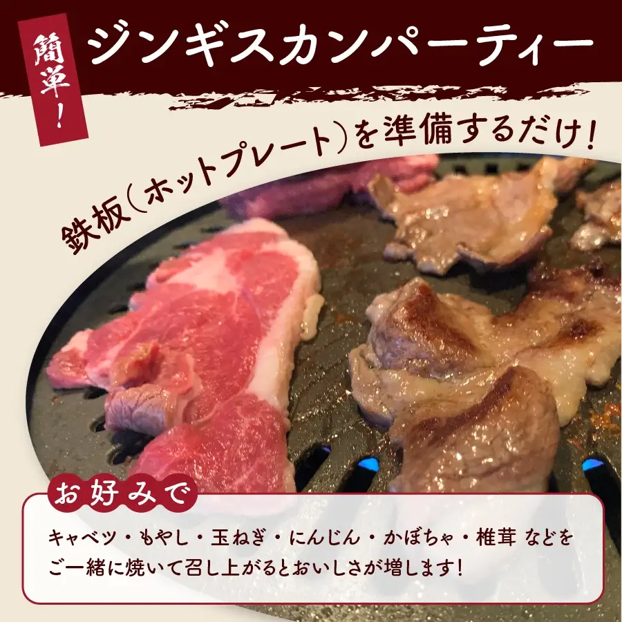 ZAO猿倉のジンギスカンセット　３人分　0072-2201