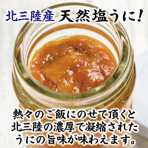 【北三陸産生うに100％使用】天然塩うに 60g ２本