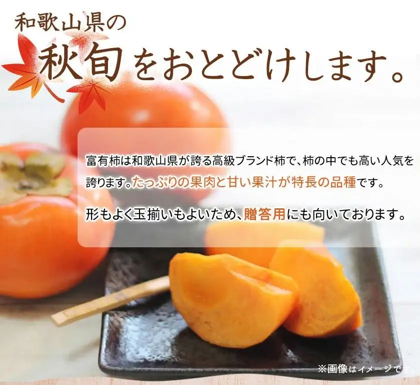 和歌山秋の味覚　富有柿　約２ｋｇ化粧箱入「2026年11月上旬以降発送予定」［UT49］