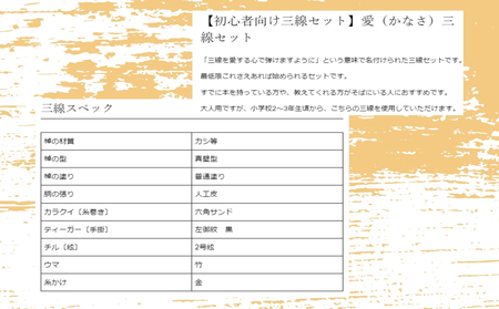 沖縄三線初心者用4点セット「愛（かなさ）」