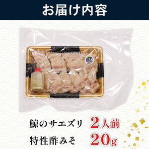 くせになるおつまみ！初音の鯨のサエズリ　おつまみ 珍味 酒 おかず ちんみ 簡単調理 高知県室戸市 特性みそ付き