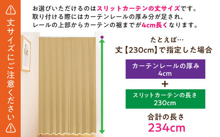 カーテンくれない【ココア】「スリットカーテン」 幅91cm-114cm 丈180cm-200cm [AOAG027] オーダーカーテン