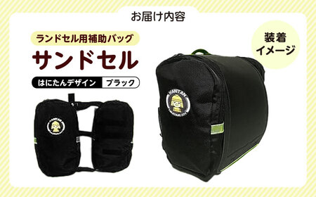 ランドセル用補助バッグ「サンドセル」[AOBO002] ランドセル