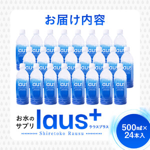 laus(ラウス) 中硬水 24本  ｜健康　知床