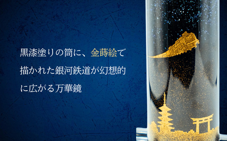 加賀蒔絵　松浦寛子作 恭永監修　螺鈿金蒔絵棗　御所車蒔絵 共箱付 高級茶道具 蒔絵 【銀河鉄道】 蒔絵万華鏡 Ba-018 | 長野県飯山市 | ふるさと納税