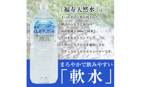 A-152 福寿天然水(軟水) 2Lペットボトル×10本【福地産業株式会社】霧島市 天然水 水2l ミネラルウォーター 軟水
