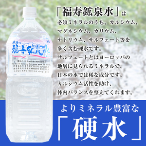 A-154 福寿鉱泉水(硬水) 2Lペットボトル×8本【福地産業株式会社】霧島市 天然水 水2l ミネラルウォーター 硬水 シリカ