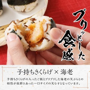 冷凍　そば屋の天むす（15個入り×3袋） [h104]