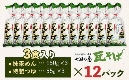 みうらの瓦そば3食入り つゆ付き 12パックセット 蕎麦 そば 瓦そば つゆ セット 抹茶 蒸し麺 麺 麺類 食品 F6L-035