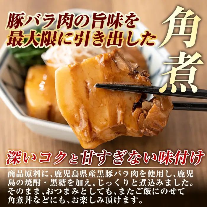 A-182 《通常便》鹿児島黒豚 角煮セット ＜280g×3食＞ 計840g【富士食品】霧島市 豚肉 惣菜 レトルト 豚バラ 豚角煮 バラ肉 おかず 小分け 常温 常温保存