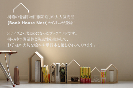 ブックハウスネストミニ 3点セット 3サイズ 本立て 本の家 木製 本棚 マガジンラック ブックエンド ブックスタンド 小さいサイズ 新生活 増田桐箱店 九州産 送料無料