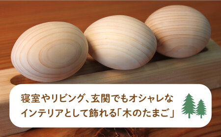 京築ヒノキ の 木のたまご 3個(台座付) [ABAI005] 