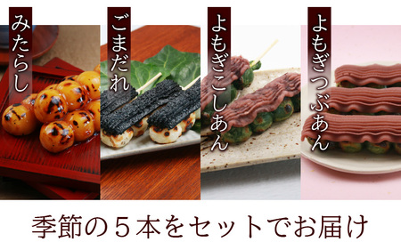 夢助だんご 四季のおまかせギフトセット 5本入×6袋 （1箱）　計30本　 [A-025001]