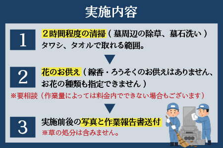 まごころ代行サービス『お墓のお掃除代行』※11～2月作業不可 [A-044001]