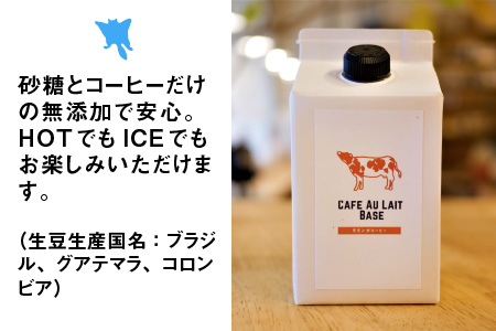 自家焙煎コーヒー店のカフェオレベースセット