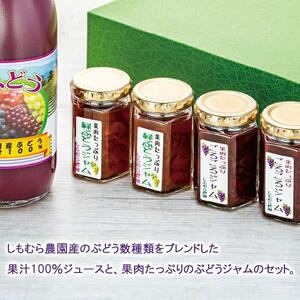 ぶどう１００％ジュース と ジャム ４本セット