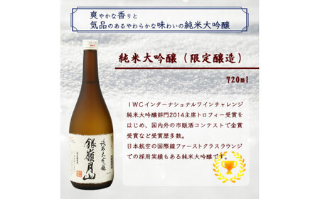 銀嶺月山 純米大吟醸 飲み比べ セット 720ml×2本 火入れ 生酒 【2026年4月頃から7月末頃発送予定】飲み比べ 純米大吟醸 日本酒 酒　018-E-GS014