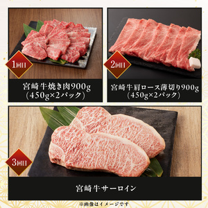 【3ヶ月定期便】【延岡産】宮崎牛3ヶ月定期便 N061-YG0195