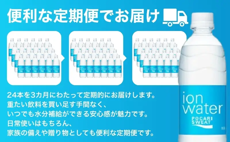 イオンウォーター 定期便 3ヶ月 500ml 24本 大塚製薬 ポカリスエット ポカリ スポーツドリンク イオン飲料 スポーツ トレーニング アウトドア 熱中症対策 健康 3回 
