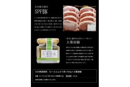 大分県産豚肉　ロースとんかつ用700g＋大葉胡椒 A02002