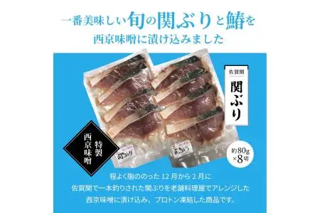 関ぶりと鰆の西京漬け（切身） E22016