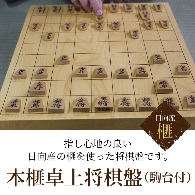 本榧卓上将棋盤（駒台付） U01004