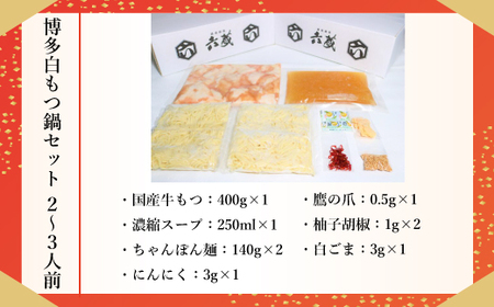 もつ鍋 六蔵 白 2～3人前 国産牛 400g [um40azo900001] もつ鍋