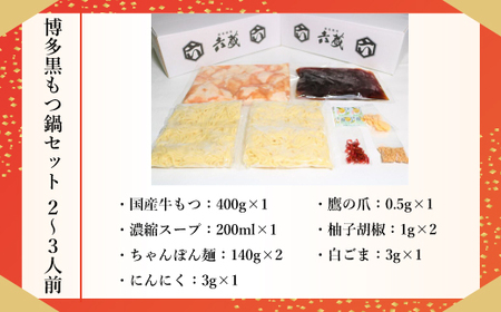 もつ鍋 六蔵 黒 2～3人前 国産牛 400g [um40azo900002] もつ鍋