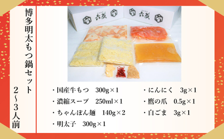 もつ鍋 六蔵 明太もつ鍋 2～3人前 [um40azo900003] もつ鍋