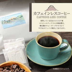 訳ありコーヒー 富士山の湧き水で磨いた スペシャルティドリップコーヒー デカフェ 珈琲