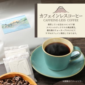 訳ありコーヒー 富士山の湧き水で磨いた スペシャルティドリップコーヒー デカフェ 珈琲