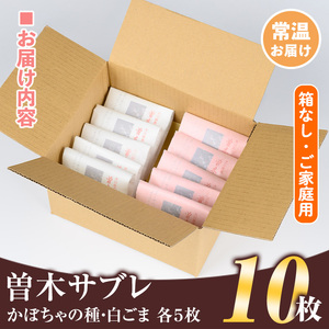 isa201 曽木サブレセットご家庭用10枚セット(かぼちゃの種5枚・白ごま5枚) 洋菓子 クッキー ビスケット おやつ 焼き菓子 黒糖 使用 厚焼き サブレ 贈り物 ご進物 プレゼント 詰合せ 詰め合わせ 【新富大生堂】